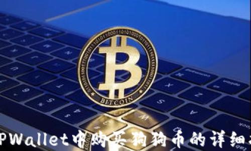 
在TPWallet中购买狗狗币的详细指南