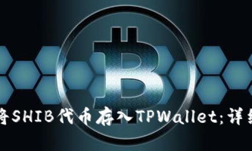 如何将SHIB代币存入TPWallet：详细指南