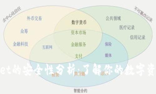 tpwallet的安全性分析：了解你的数字资产保护
