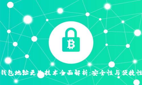 TP冷钱包地址更改技术全面解析：安全性与便捷性并存