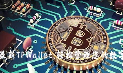 下载最新TPWallet：轻松管理您的数字资产