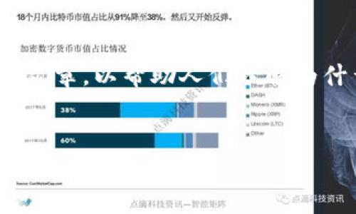在撰写这个内容之前，我们可以先考虑一下有关TPWallet的主题，从而构建一个调研报告或文章，以帮助人们理解为什么下载TPWallet的界面是英文的。接下来，我将为您准备、关键词、内容大纲，以及相关问题。


为什么下载TPWallet时界面是英文的？
