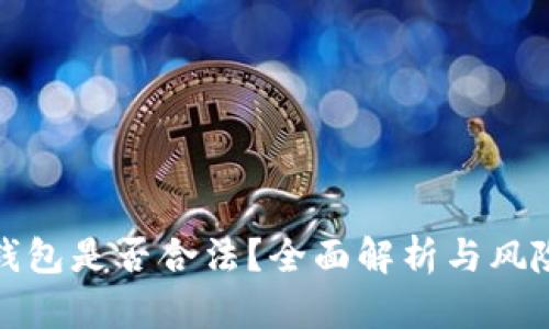 数字钱包是否合法？全面解析与风险防范