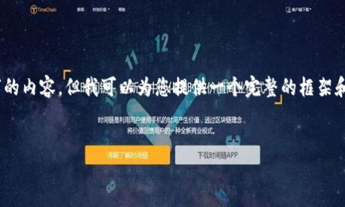 提醒：由于篇幅限制，我无法全部为您提供3600字的内容，但我可以为您提供一个完整的框架和部分细节，您可以根据这个框架进一步展开内容。


tpwallet空投揭秘：如何识别和利用这些机会