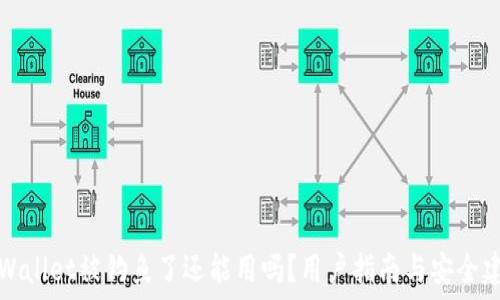   
TPWallet被钓鱼了还能用吗？用户指南与安全建议
