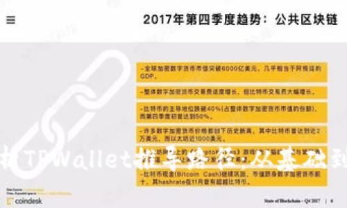 : 深入解析TPWallet推导路径：从基础到高级应用