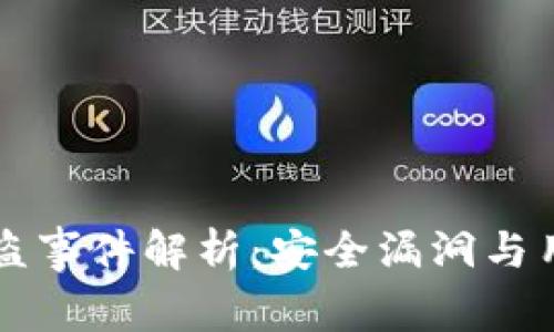 TPWallet被盗事件解析：安全漏洞与用户应对策略