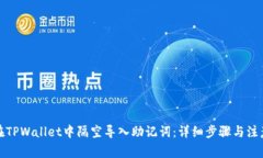 如何在TPWallet中隔空导入助记词：详细步骤与注意