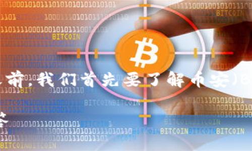 在讨论“币安账号能在tpwallet上登录吗”这个问题之前，我们首先要了解币安（Binance）和TP Wallet的基本概念和它们之间的关系。

### 币安账号是否可以在TP Wallet登录？彻底解答