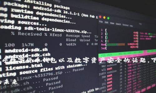 关于“token.im钱包官网会关闭吗”的问题，这是一个关乎数字货币钱包以及数字资产安全的话题。下面我将为你构思一个的、关键词，文章大纲和相关问题。


Token.im钱包官网会关闭吗？全面分析数字货币钱包的未来