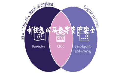 关于“token.im钱包官网会关闭吗”的问题，这是一个关乎数字货币钱包以及数字资产安全的话题。下面我将为你构思一个的、关键词，文章大纲和相关问题。


Token.im钱包官网会关闭吗？全面分析数字货币钱包的未来