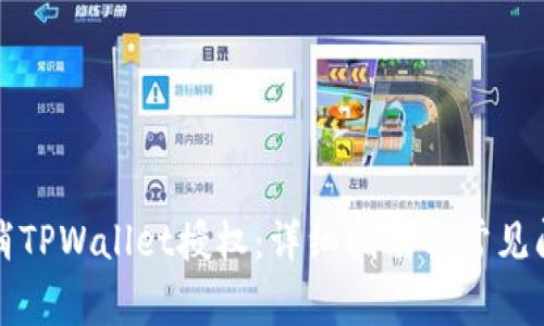 如何取消TPWallet授权：详细指南与常见问题解答