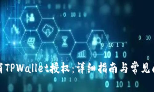 如何取消TPWallet授权：详细指南与常见问题解答