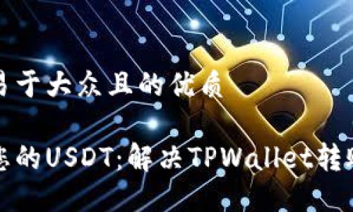 思考一个易于大众且的优质

如何保护您的USDT：解决TPWallet转账被盗难题