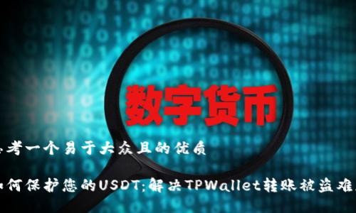 思考一个易于大众且的优质

如何保护您的USDT：解决TPWallet转账被盗难题