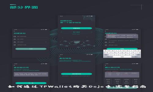 如何通过TPWallet购买Dojo币:完整指南