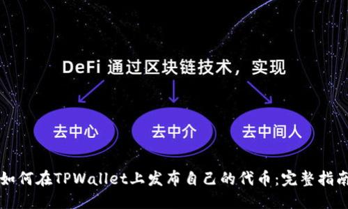 如何在TPWallet上发布自己的代币：完整指南