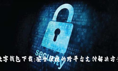 数字钱包下载:安全便捷的跨平台支付解决方案