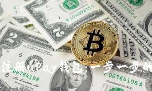 如何注册uPay钱包：一步一步的指南