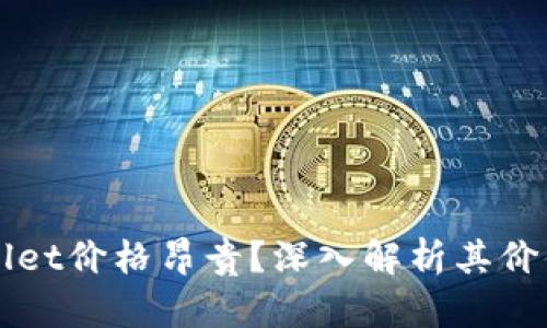为什么TPWallet价格昂贵？深入解析其价值与市场影响