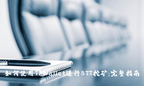 如何使用TPWallet进行BTT挖矿：完整指南