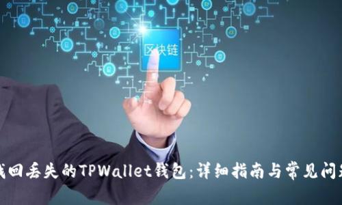 如何找回丢失的TPWallet钱包：详细指南与常见问题解答