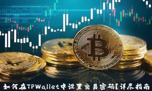 
如何在TPWallet中设置交易密码？详尽指南
