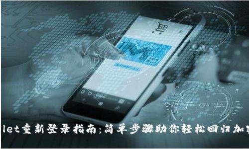 TPWallet重新登录指南：简单步骤助你轻松回归加密世界