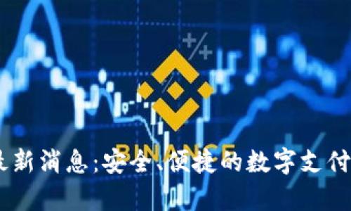 upay钱包最新消息：安全、便捷的数字支付工具新趋势