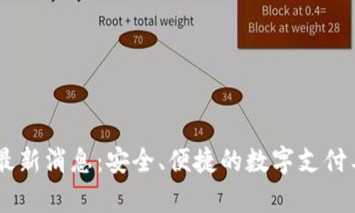 upay钱包最新消息：安全、便捷的数字支付工具新趋势