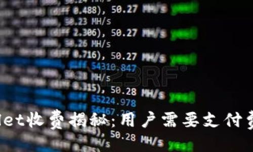 ### 
TPWallet收费揭秘：用户需要支付费用吗？