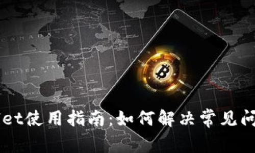 ### TPWallet使用指南：如何解决常见问题与故障排除