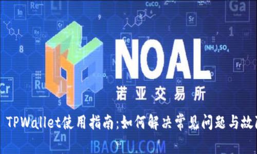 ### TPWallet使用指南：如何解决常见问题与故障排除