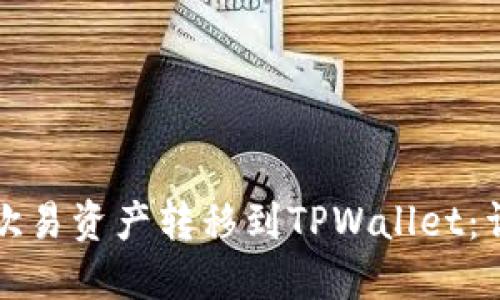 如何将欧易资产转移到TPWallet:详细指南