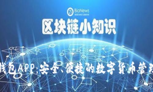 波币钱包APP：安全、便捷的数字货币管理工具