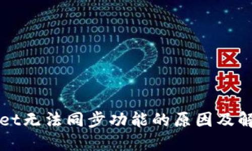 TPWallet无法同步功能的原因及解决方法
