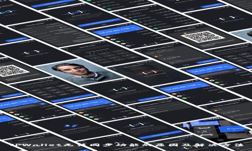 TPWallet无法同步功能的原因及解决方法