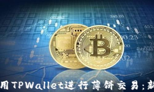 
如何使用TPWallet进行薄饼交易：新手指南
