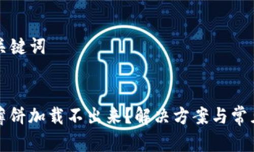### 和关键词


tpwallet薄饼加载不出来？解决方案与常见问题解析