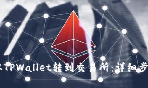 如何将USDT从TPWallet转到交易所：详细步骤与注意事项