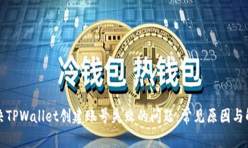 如何解决TPWallet创建账号失败的问题：常见原因与解决方案