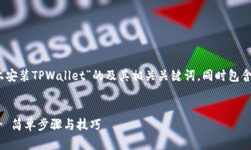 以下是一个关于“如何在iOS设备上安装TPWallet”的及其相关关键词，同时包含内容主体大纲和问题的详细说明。

和关键词  
如何在iOS设备上安装TPWallet - 简单步骤与技巧