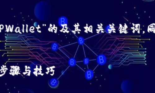 以下是一个关于“如何在iOS设备上安装TPWallet”的及其相关关键词，同时包含内容主体大纲和问题的详细说明。

和关键词  
如何在iOS设备上安装TPWallet - 简单步骤与技巧