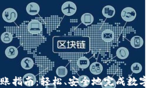 
IM钱包转账指南：轻松、安全地完成数字货币转账