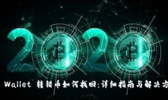TP Wallet 转错币如何找回：详细指南与解决方案