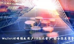 TP Wallet被曝转走用户13亿元资产，安全隐患需警惕