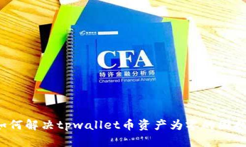 如何解决tpwallet币资产为零的困扰？