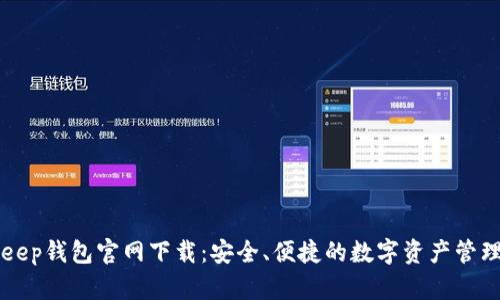 BitKeep钱包官网下载:安全、便捷的数字资产管理利器
