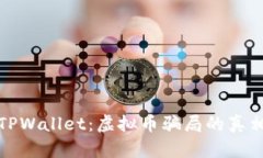 : 揭秘TPWallet：虚拟币骗局的真相与防范
