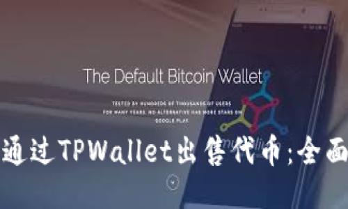 如何通过TPWallet出售代币：全面指南